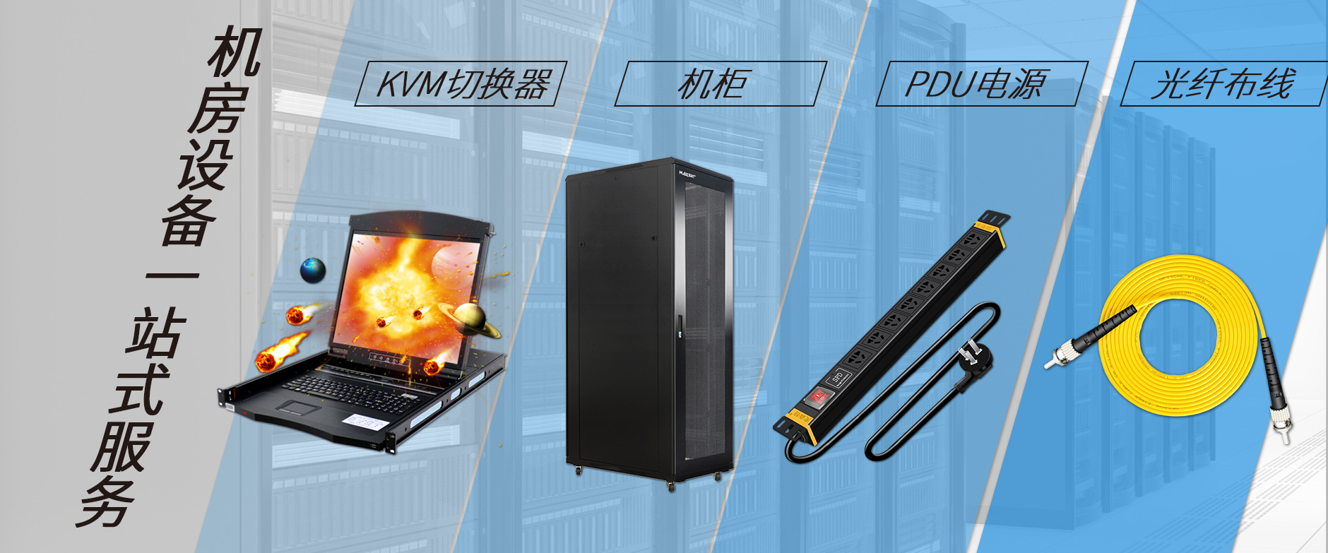 麥森特機(jī)房設(shè)備一站購(gòu)齊，機(jī)柜，kvm切換器，pdu電源，光纖跳線(xiàn)一站購(gòu)齊