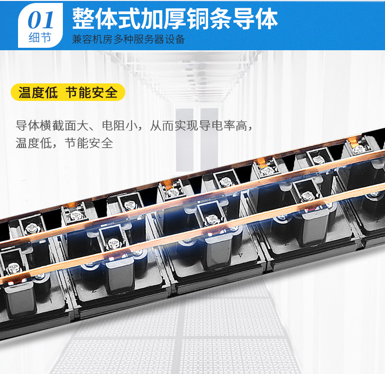 整體加厚銅條導(dǎo)體，兼容機房多種服務(wù)器設(shè)備