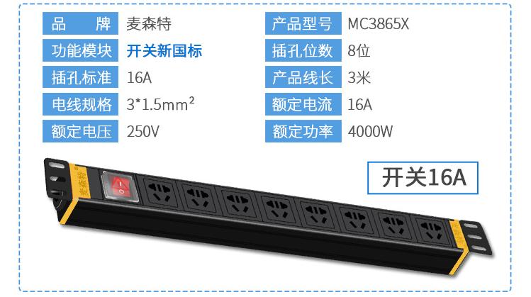 8位16A新國(guó)標(biāo)電源開關(guān)MC3865X規(guī)格參數(shù)