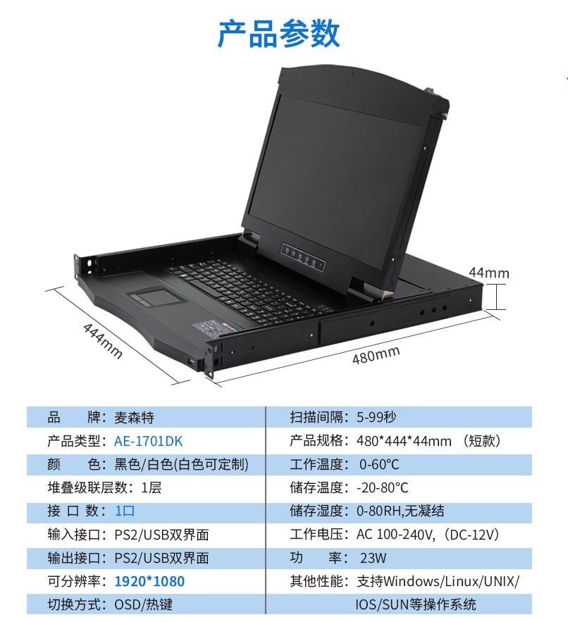 17.3英寸1口，AE-1701DK產品參數(shù)