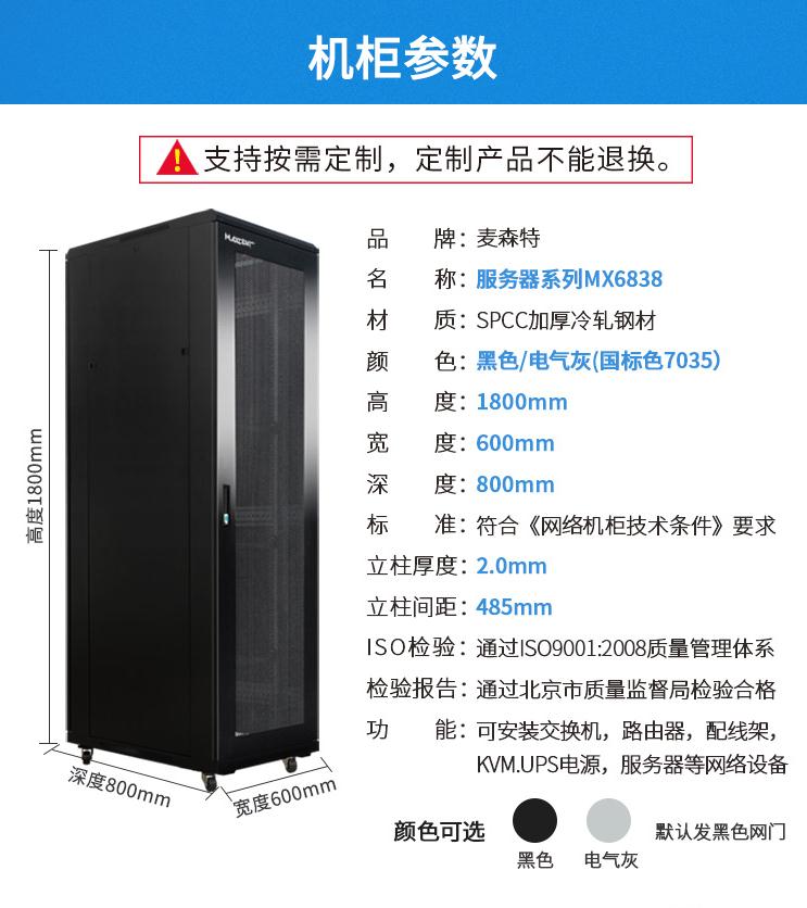 麥森特MX6838【1.8米38U】服務器機柜產(chǎn)品參數(shù)