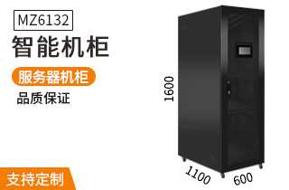 MZ-6132智能機(jī)柜1.6米32U溫濕度煙霧報(bào)警門(mén)禁智能機(jī)