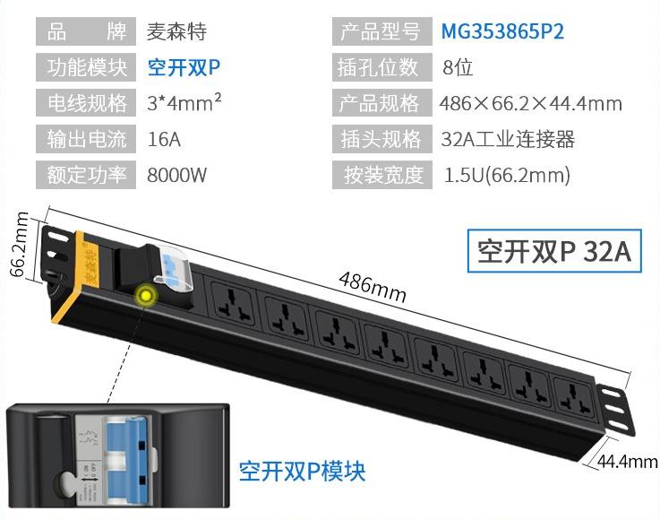 MG353865P2空開雙P麥森特32A工業(yè)連接器PDU產品參數