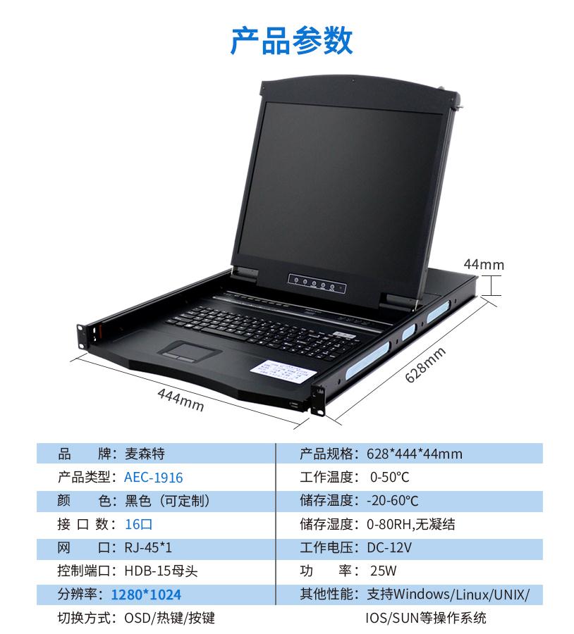 AEC-1916網(wǎng)口kvm切換器19英寸16口網(wǎng)線連接長距離傳輸，麥森特（MAXCENT）產(chǎn)品參數(shù)