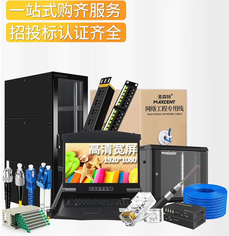 麥森特MAXCENT機柜和kvm切換器服務機房管理、操控尋找捷徑