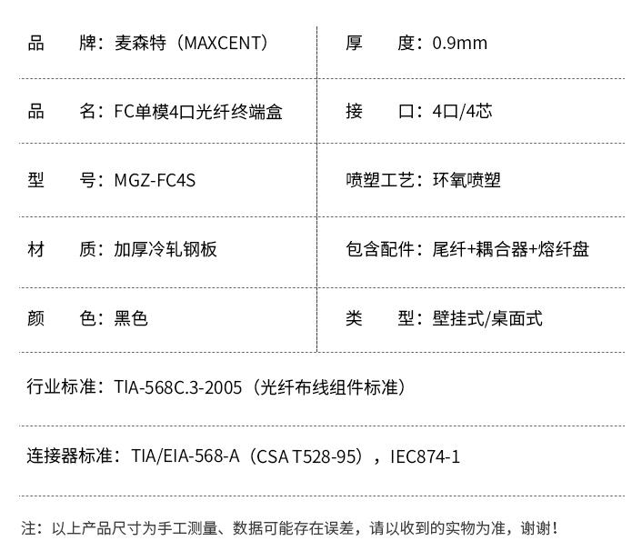 FC接口光纖終端盒4口單模4芯MGZ-FC4S，麥森特（MAXCENT）光纖終端盒規(guī)格參數(shù)