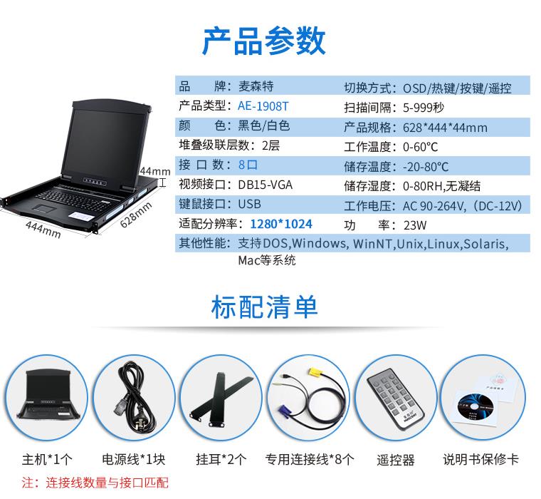 AE-1908T觸控遙控19英寸8口KVM切換器，麥森特（MAXCENT）智能觸控遙控切換器 USB機(jī)架式折疊LCD液晶 19英寸8口；AE-1908T產(chǎn)品規(guī)格參數(shù)和標(biāo)配清單